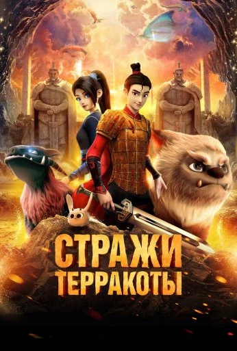 Стражи терракоты (2021)